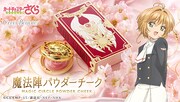 「カードキャプターさくら 魔法陣パウダーチーク」