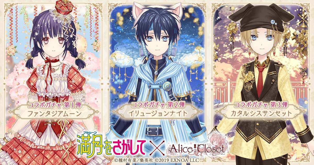 「満月をさがして」と「Alice Closet」のコラボコーデ。