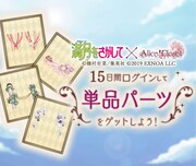 「満月をさがして」と「Alice Closet」のコラボパーツ。