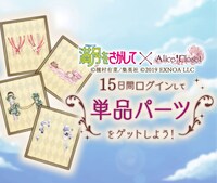 「満月をさがして」と「Alice Closet」のコラボパーツ。