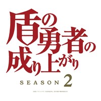 「『盾の勇者の成り上がり』Season2」ロゴ (c)2021 アネコユサギ／KADOKAWA／盾の勇者の製作委員会S2
