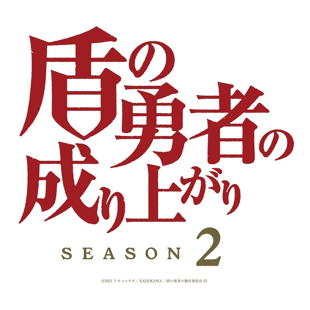 「『盾の勇者の成り上がり』Season2」ロゴ