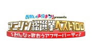 「お願い！声優まつり presents アニメソング総選挙ベスト100 みんなで歌おうアフターパーティー！」ロゴ