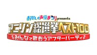 「お願い！声優まつり presents アニメソング総選挙ベスト100 みんなで歌おうアフターパーティー！」ロゴ