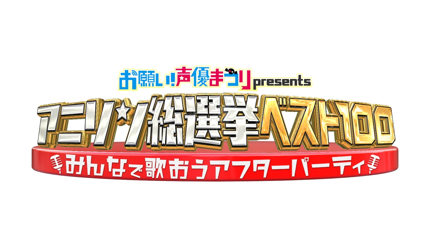 「お願い！声優まつり presents アニメソング総選挙ベスト100 みんなで歌おうアフターパーティー！」ロゴ