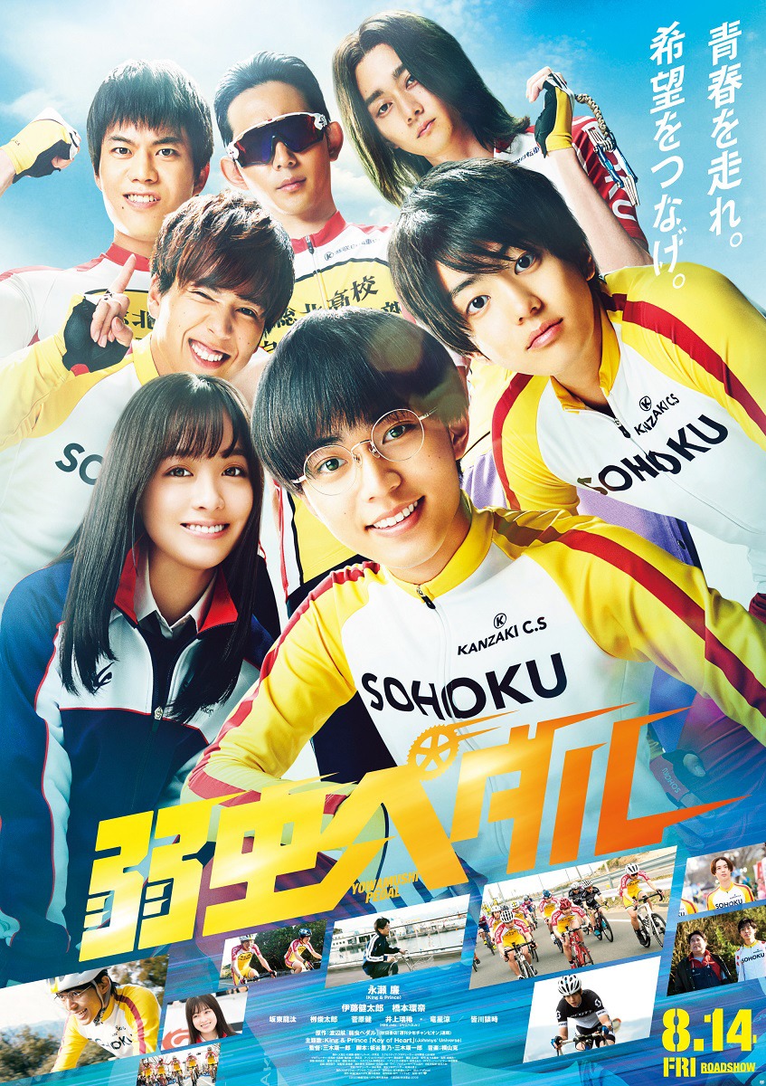 映画「弱虫ペダル」ポスタービジュアル