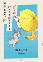 「犬と猫どっちも飼ってると毎日たのしい」第5巻