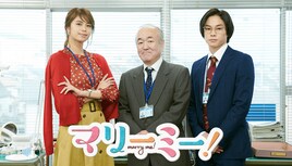 ニートとエリートの恋物語「マリーミー!」に柾木玲弥・佐藤晴美・温水洋一