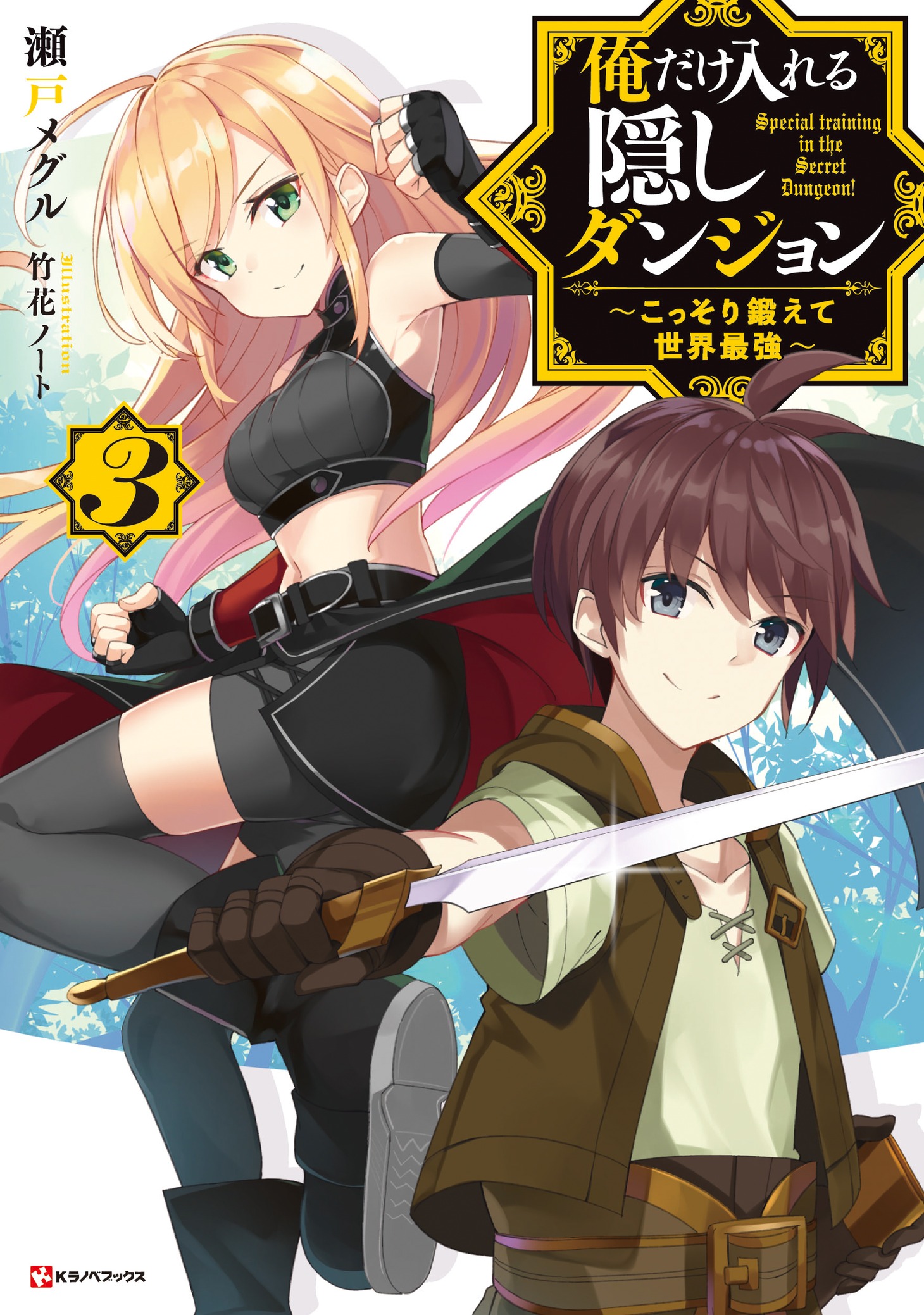 「俺だけ入れる隠しダンジョン ～こっそり鍛えて世界最強～」3巻