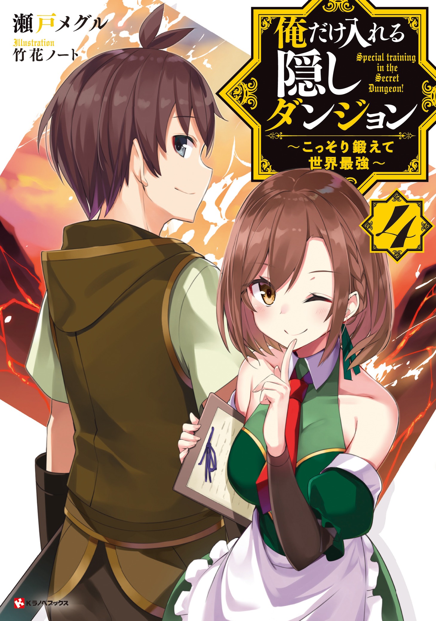 「俺だけ入れる隠しダンジョン ～こっそり鍛えて世界最強～」4巻