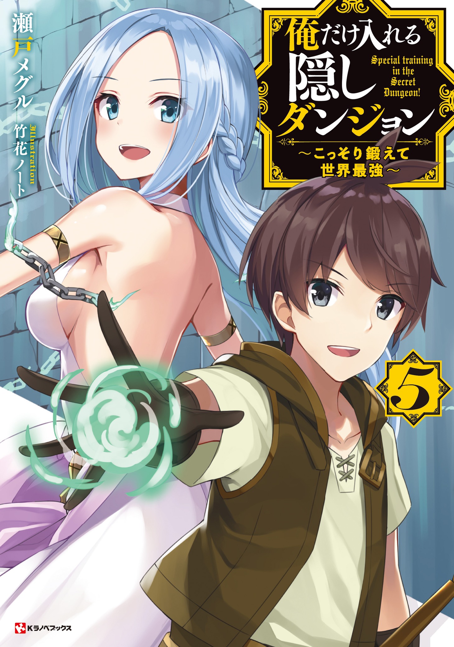 「俺だけ入れる隠しダンジョン ～こっそり鍛えて世界最強～」5巻