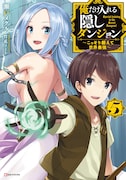 「俺だけ入れる隠しダンジョン ~こっそり鍛えて世界最強~」5巻