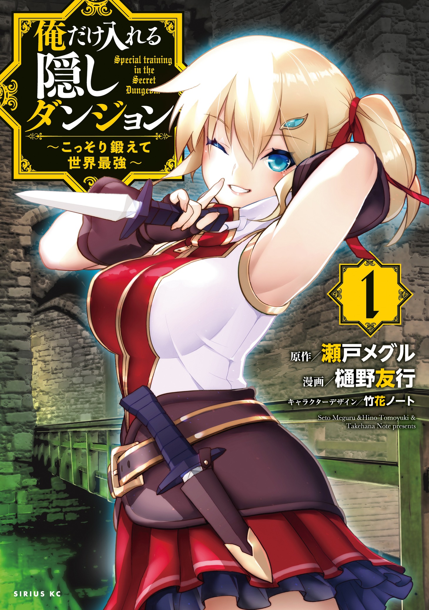 「俺だけ入れる隠しダンジョン ～こっそり鍛えて世界最強～」のコミカライズ1巻。