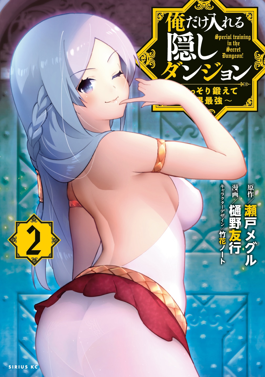 「俺だけ入れる隠しダンジョン ～こっそり鍛えて世界最強～」のコミカライズ2巻。