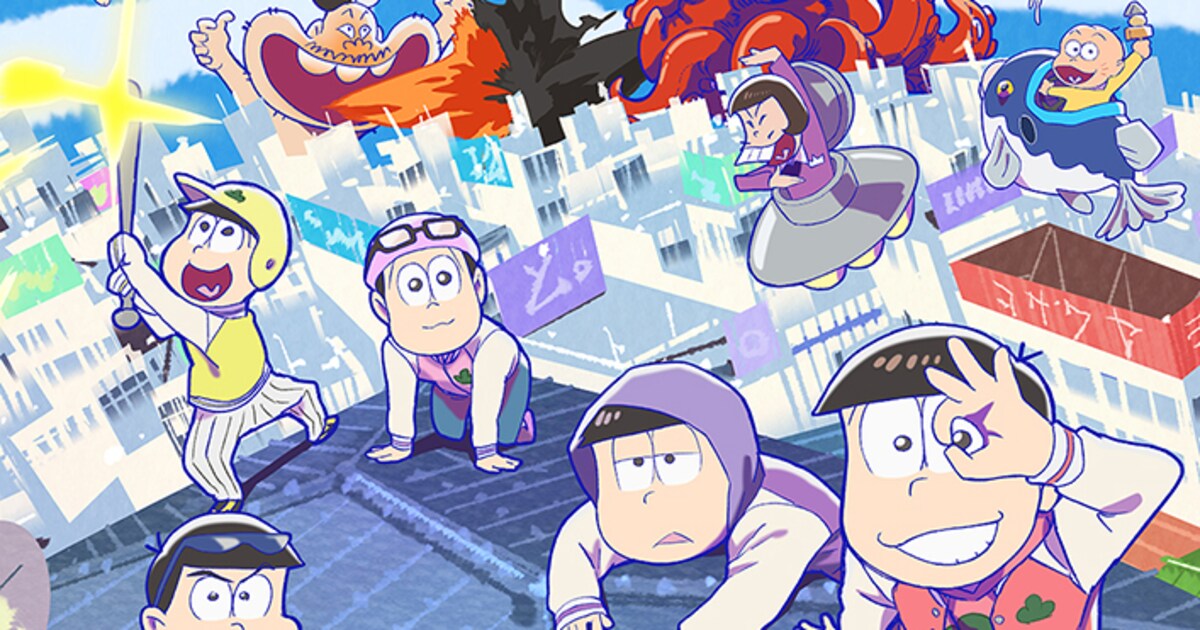 「おそ松さん」第3期EDはAAAのShuta Sueyoshi&トト子・にゃー・6つ子が担当(コメントあり) - コミックナタリー