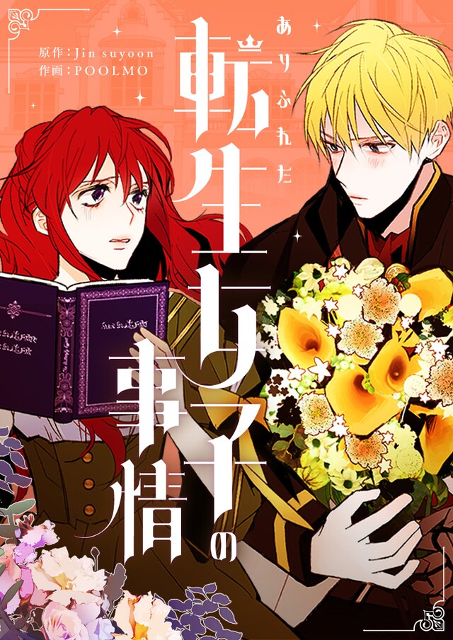 「ありふれた転生女子の事情」メインビジュアル