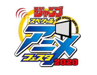 「ジャンプスペシャルアニメフェスタ2020」ロゴ
