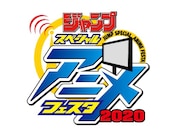 「ジャンプスペシャルアニメフェスタ2020」ロゴ