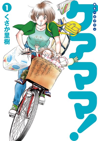 「新生ヘルプマン ケアママ！」1巻