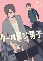 「クールドジ男子」3巻