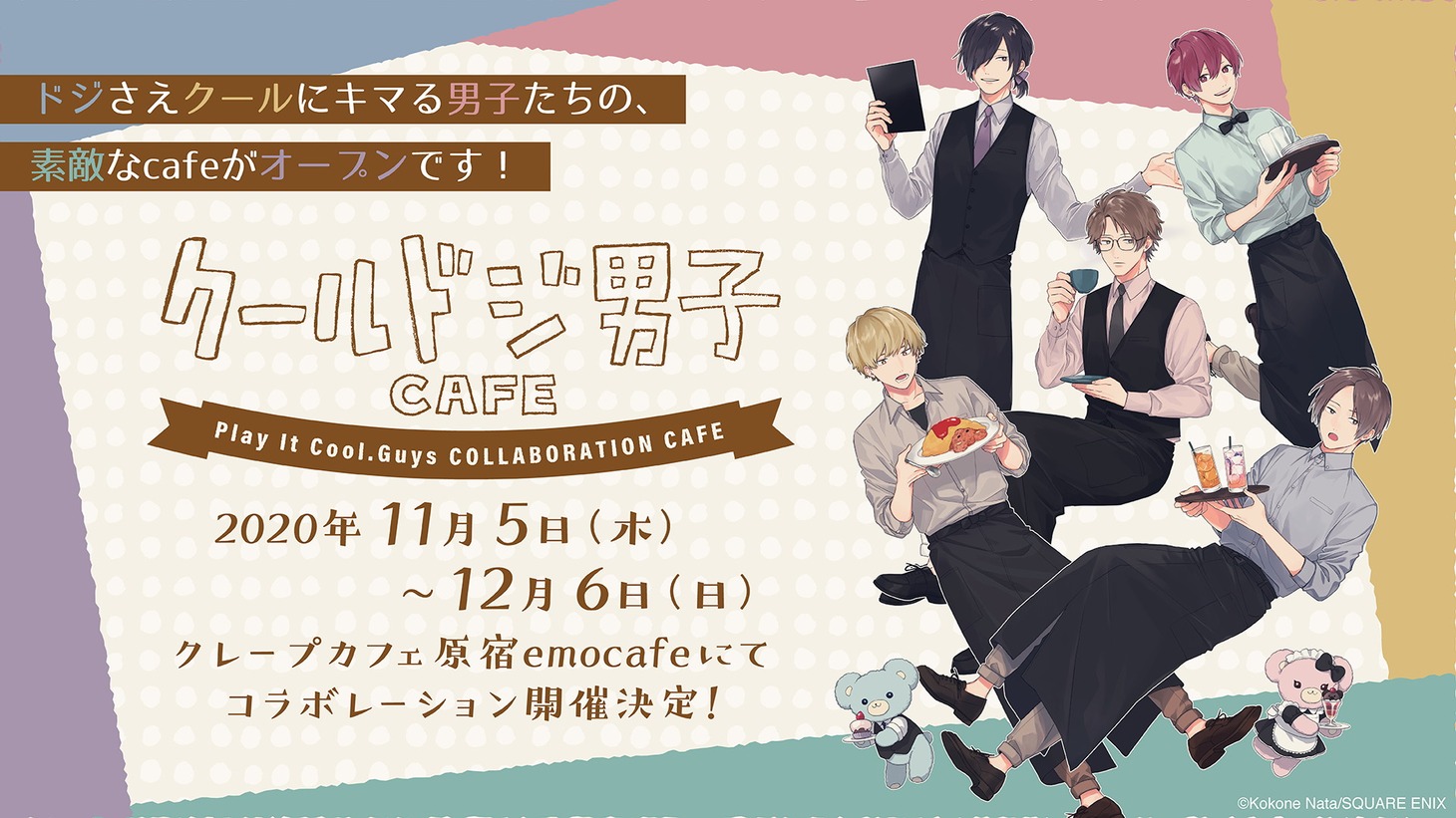 「クールドジ男子カフェ」告知ビジュアル