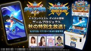 「ドラゴンクエスト ダイの大冒険 ゲームプロジェクト 秋の特別生放送！」の告知画像。