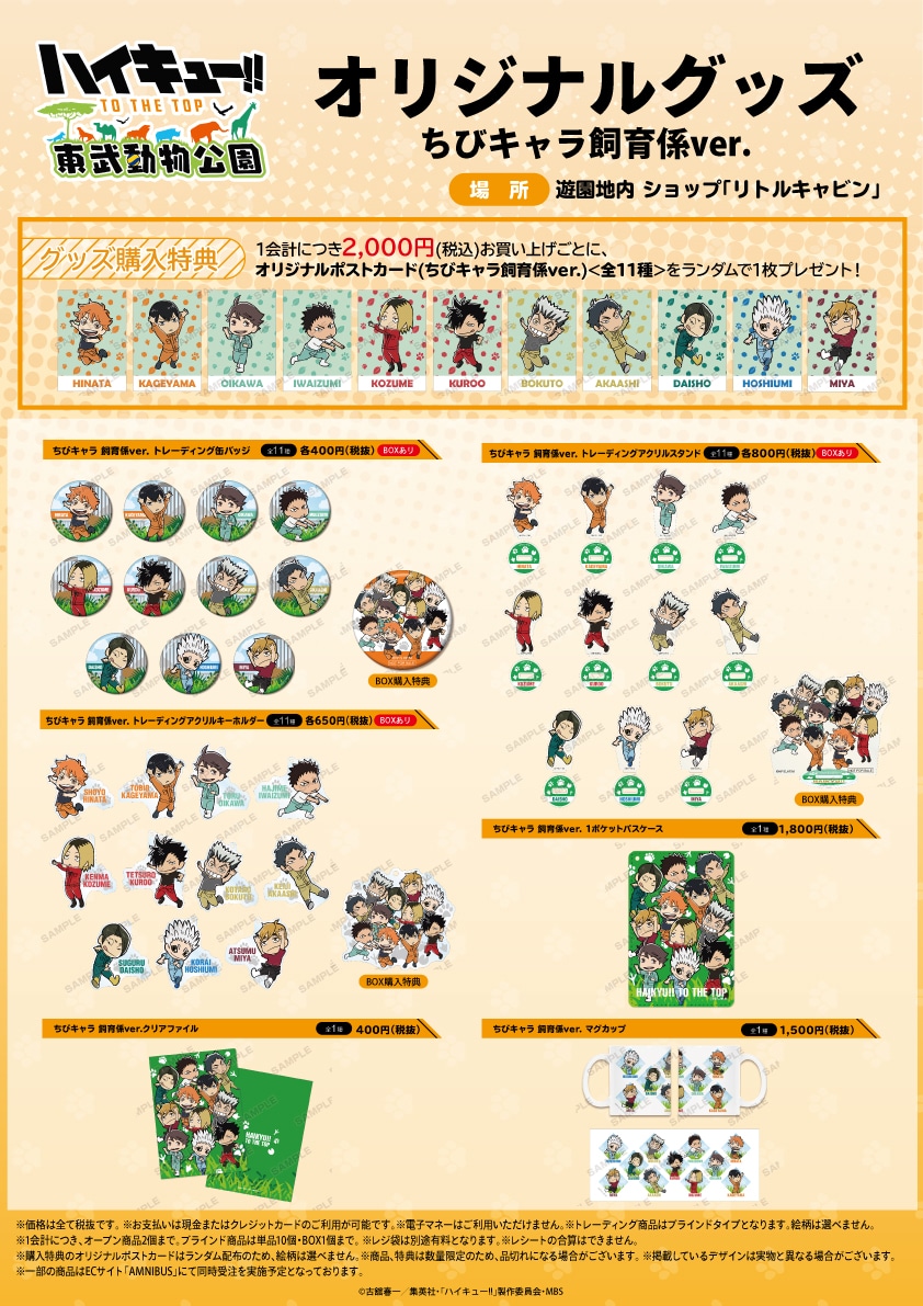 オリジナルグッズ「ちびキャラ飼育係Ver.」