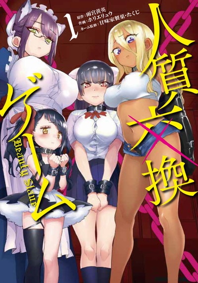 「人質交換ゲーム」1巻