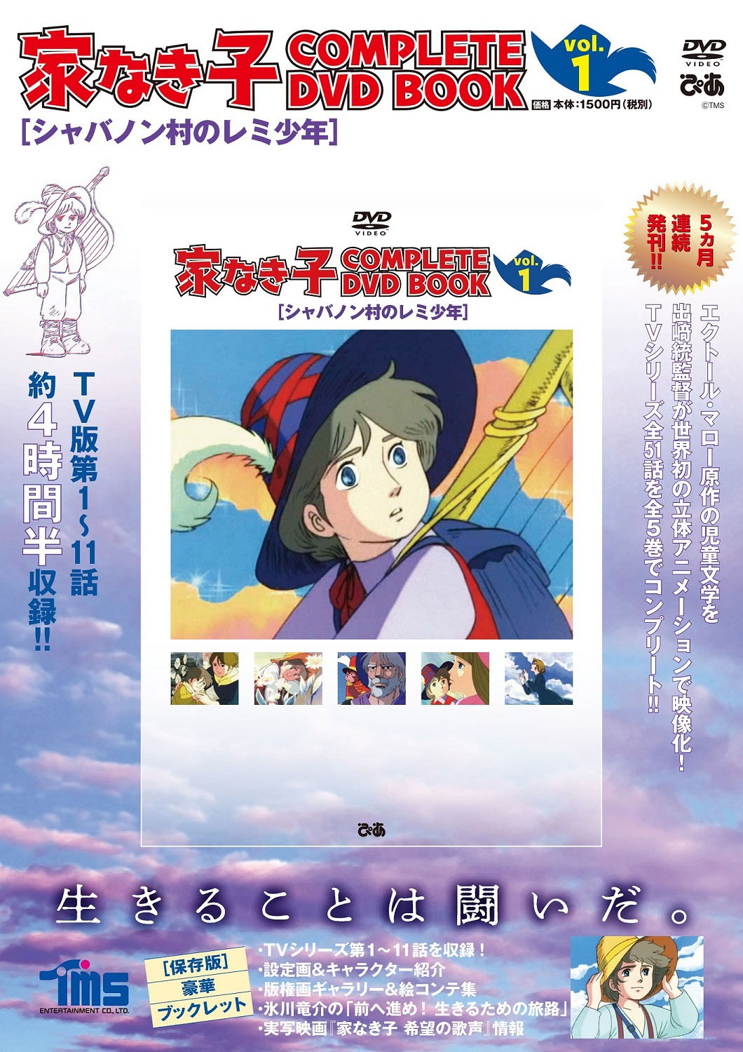 「家なき子 COMPLETE DVD BOOK vol.1」のジャケット。