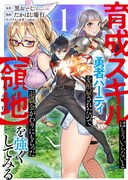 「育成スキルはもういらないと勇者パーティを解雇されたので、退職金がわりにもらった【領地】を強くしてみる」1巻
