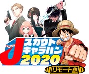 「ジャンプスカウトキャラバン2020」のビジュアル。