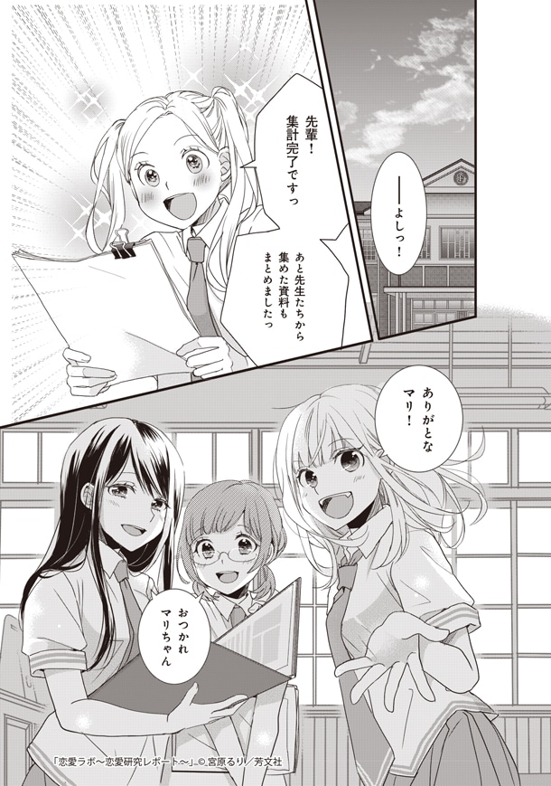 「恋愛ラボ～恋愛研究レポート～」より。