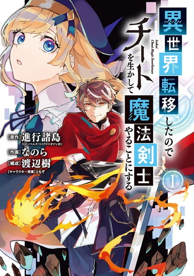 「異世界転移したのでチートを生かして魔法剣士やることにする」1巻