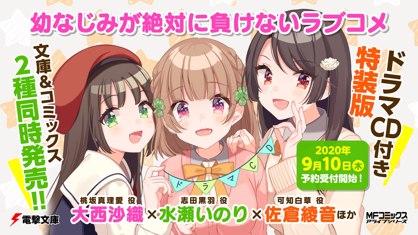 「幼なじみが絶対に負けないラブコメ」ドラマCD付き特装版告知ビジュアル