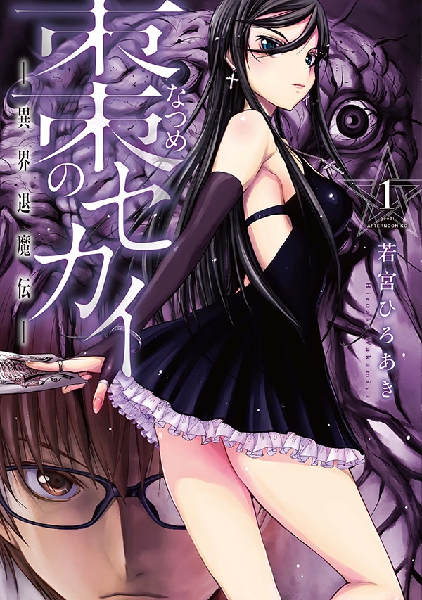 「棗のセカイー異界退魔伝ー」1巻