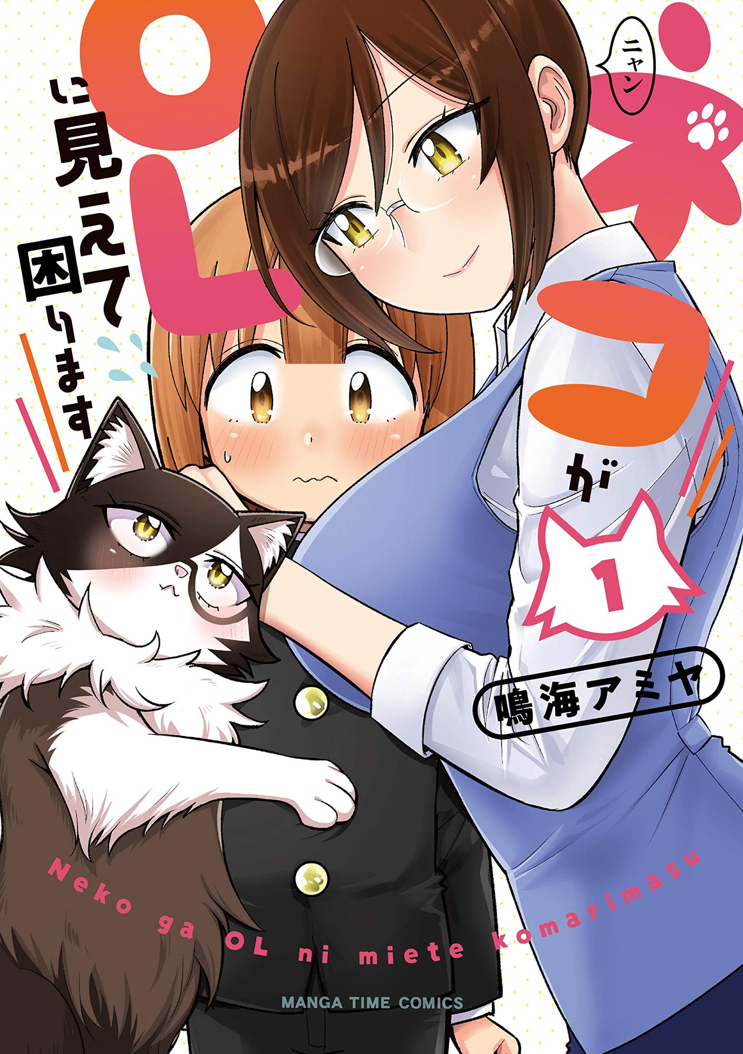 「ネコがOLに見えて困ります」1巻