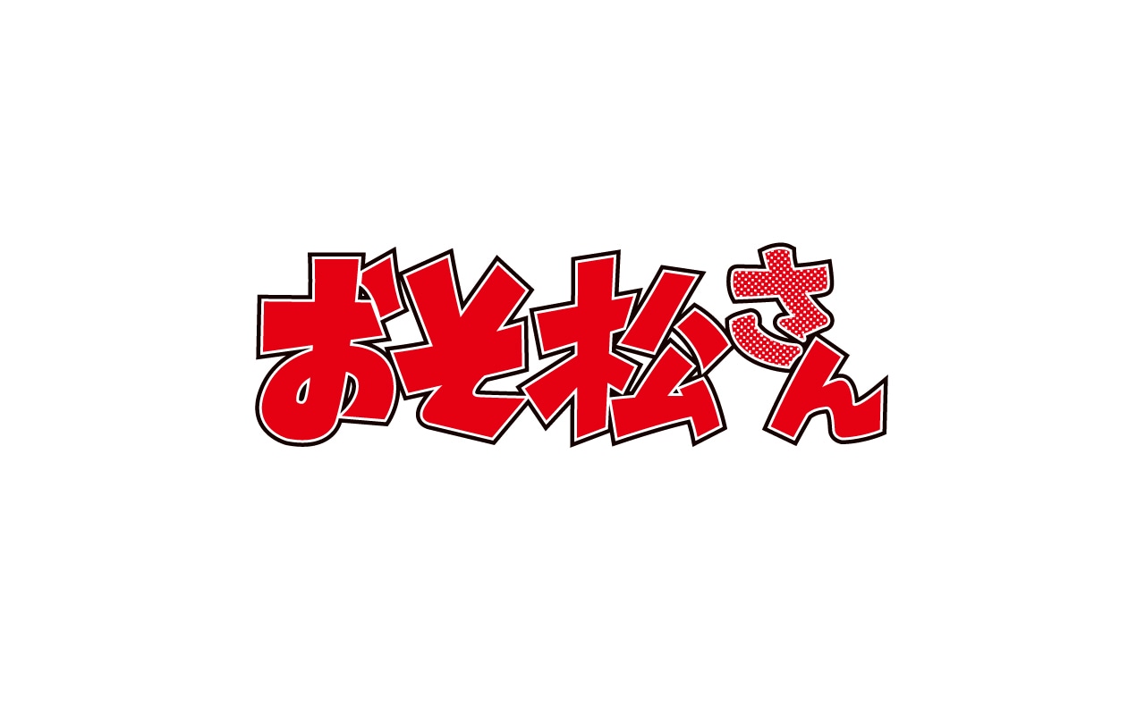 TVアニメ「おそ松さん」ロゴ。