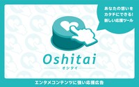 「Oshitai -オシタイ-」