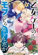 「乙女ゲーのモブですらないんだが」1巻