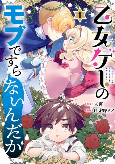 「乙女ゲーのモブですらないんだが」1巻