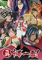 アニメ「真・中華一番！」続編のキービジュアル。