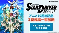 アニメ「STAR DRIVER 輝きのタクト」2夜連続一挙放送