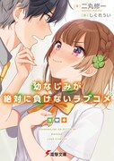 小説「幼なじみが絶対に負けないラブコメ」1巻