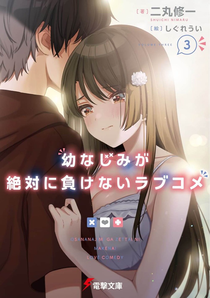 小説「幼なじみが絶対に負けないラブコメ」3巻