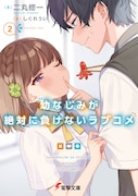 小説「幼なじみが絶対に負けないラブコメ」2巻