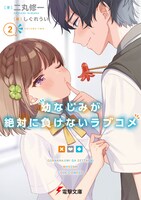 小説「幼なじみが絶対に負けないラブコメ」2巻