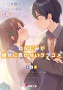 小説「幼なじみが絶対に負けないラブコメ」4巻