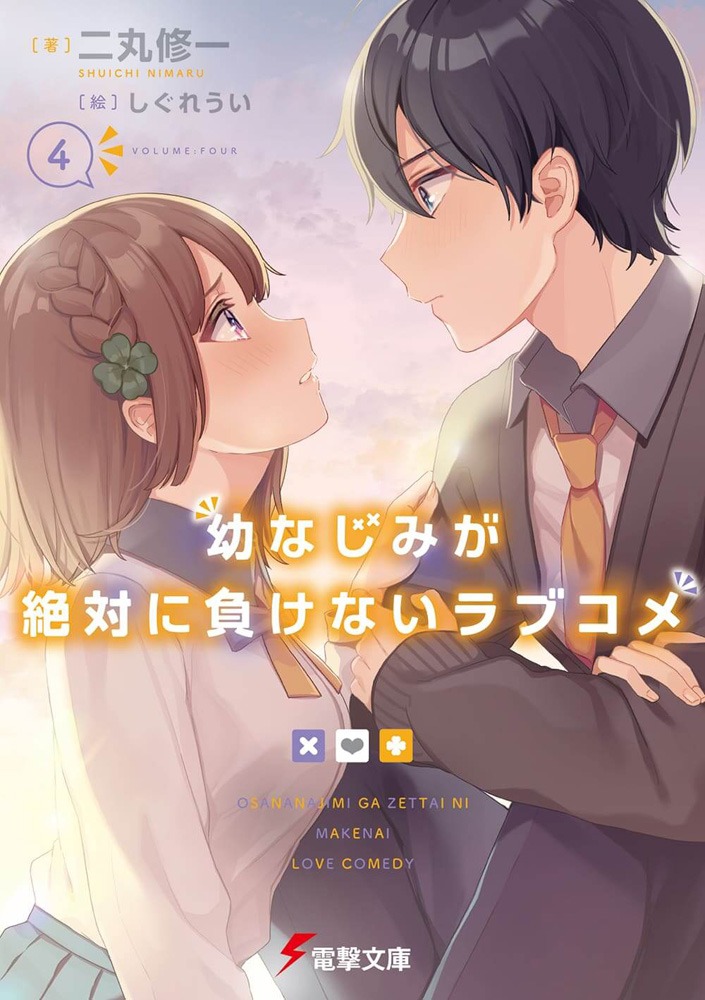 小説「幼なじみが絶対に負けないラブコメ」4巻
