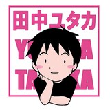 田中ユタカ