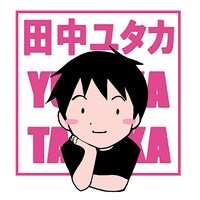 田中ユタカ